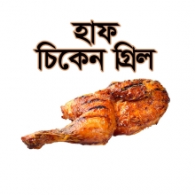 Chicken Grill - Half